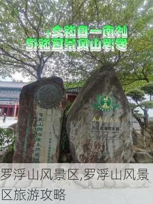 罗浮山风景区,罗浮山风景区旅游攻略-第2张图片-呼呼旅行网