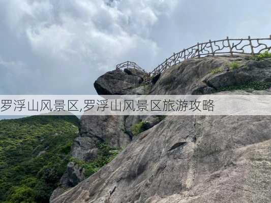 罗浮山风景区,罗浮山风景区旅游攻略-第3张图片-呼呼旅行网