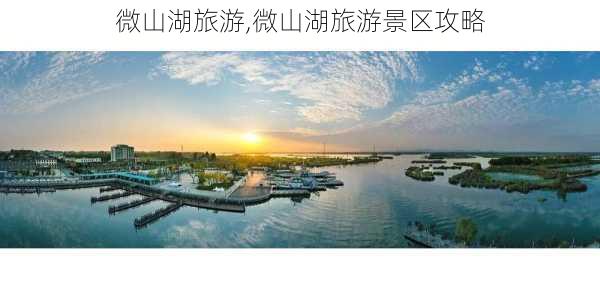 微山湖旅游,微山湖旅游景区攻略-第3张图片-呼呼旅行网