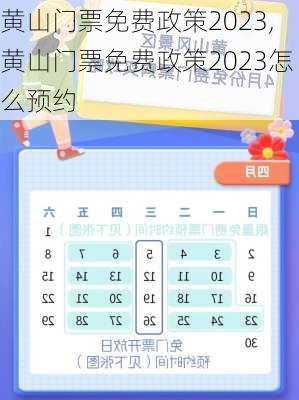 黄山门票免费政策2023,黄山门票免费政策2023怎么预约-第3张图片-呼呼旅行网