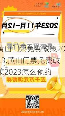 黄山门票免费政策2023,黄山门票免费政策2023怎么预约-第1张图片-呼呼旅行网