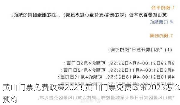 黄山门票免费政策2023,黄山门票免费政策2023怎么预约-第2张图片-呼呼旅行网