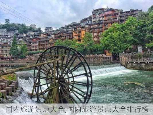 国内旅游景点大全,国内旅游景点大全排行榜-第2张图片-呼呼旅行网