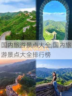 国内旅游景点大全,国内旅游景点大全排行榜