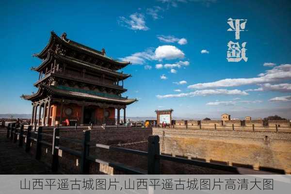 山西平遥古城图片,山西平遥古城图片高清大图-第1张图片-呼呼旅行网