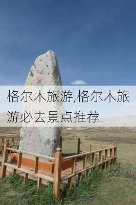 格尔木旅游,格尔木旅游必去景点推荐-第3张图片-呼呼旅行网