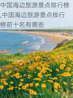 中国海边旅游景点排行榜,中国海边旅游景点排行榜前十名有哪些-第3张图片-呼呼旅行网