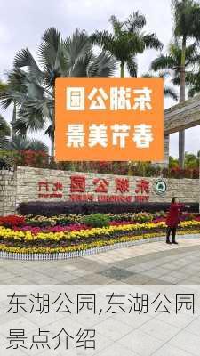 东湖公园,东湖公园景点介绍-第1张图片-呼呼旅行网