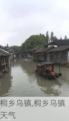 桐乡乌镇,桐乡乌镇天气-第2张图片-呼呼旅行网