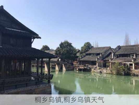 桐乡乌镇,桐乡乌镇天气-第3张图片-呼呼旅行网