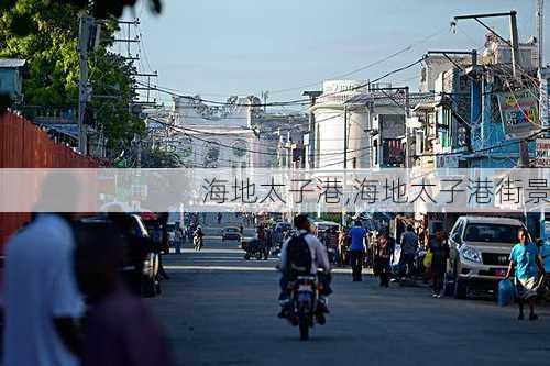 海地太子港,海地太子港街景-第3张图片-呼呼旅行网