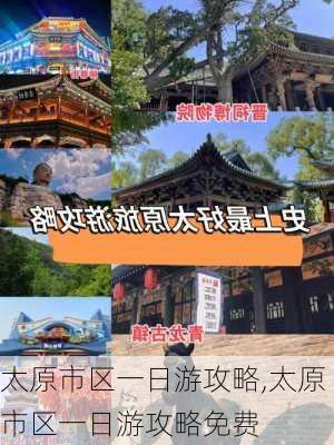 太原市区一日游攻略,太原市区一日游攻略免费-第1张图片-呼呼旅行网