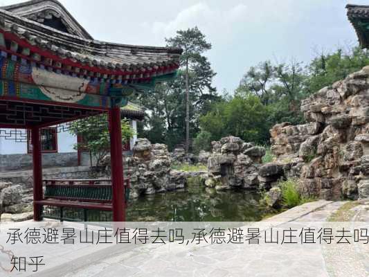 承德避暑山庄值得去吗,承德避暑山庄值得去吗 知乎-第2张图片-呼呼旅行网