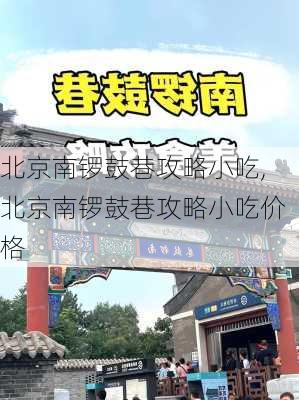 北京南锣鼓巷攻略小吃,北京南锣鼓巷攻略小吃价格-第2张图片-呼呼旅行网