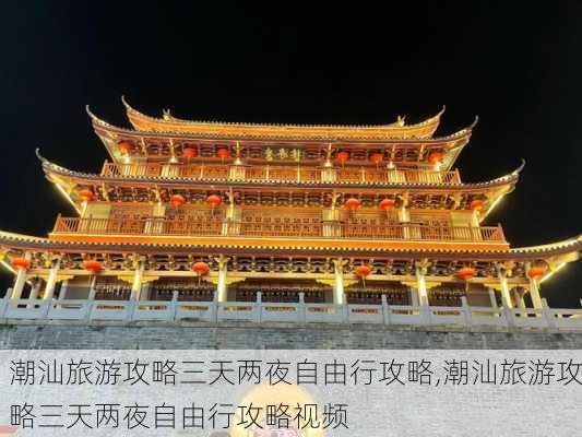 潮汕旅游攻略三天两夜自由行攻略,潮汕旅游攻略三天两夜自由行攻略视频-第1张图片-呼呼旅行网