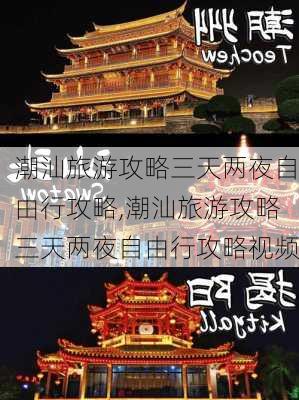 潮汕旅游攻略三天两夜自由行攻略,潮汕旅游攻略三天两夜自由行攻略视频-第2张图片-呼呼旅行网