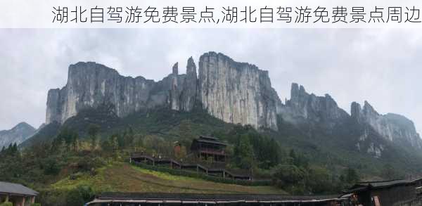 湖北自驾游免费景点,湖北自驾游免费景点周边-第2张图片-呼呼旅行网