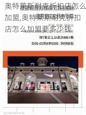 奥特莱斯耐克折扣店怎么加盟,奥特莱斯耐克折扣店怎么加盟要多少钱-第3张图片-呼呼旅行网