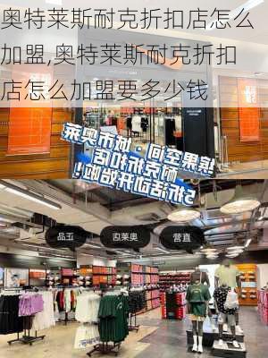 奥特莱斯耐克折扣店怎么加盟,奥特莱斯耐克折扣店怎么加盟要多少钱-第1张图片-呼呼旅行网