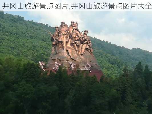 井冈山旅游景点图片,井冈山旅游景点图片大全-第2张图片-呼呼旅行网