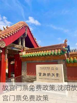 故宫门票免费政策,沈阳故宫门票免费政策-第3张图片-呼呼旅行网