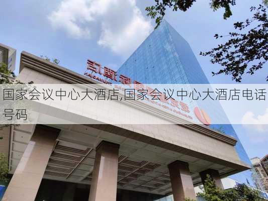 国家会议中心大酒店,国家会议中心大酒店电话号码-第2张图片-呼呼旅行网