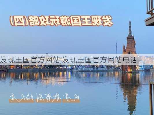 发现王国官方网站,发现王国官方网站电话-第3张图片-呼呼旅行网