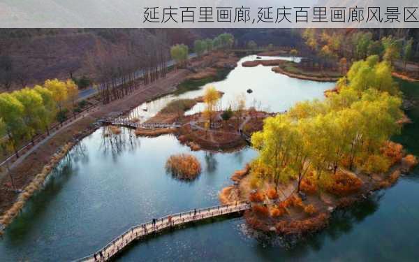 延庆百里画廊,延庆百里画廊风景区-第1张图片-呼呼旅行网