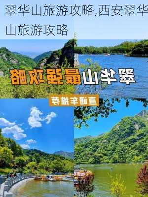 翠华山旅游攻略,西安翠华山旅游攻略-第1张图片-呼呼旅行网