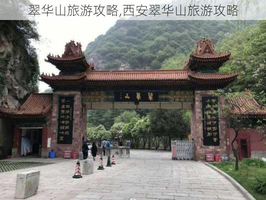 翠华山旅游攻略,西安翠华山旅游攻略-第2张图片-呼呼旅行网