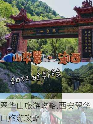 翠华山旅游攻略,西安翠华山旅游攻略-第3张图片-呼呼旅行网