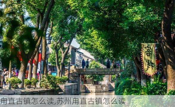 甪直古镇怎么读,苏州甪直古镇怎么读-第2张图片-呼呼旅行网