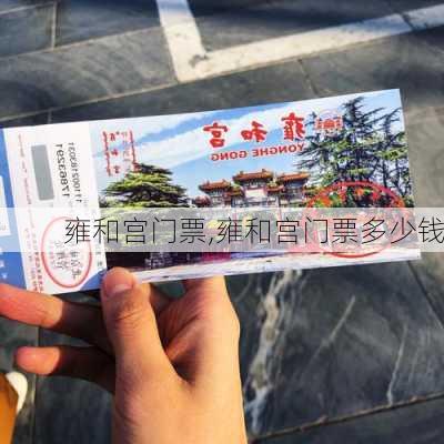 雍和宫门票,雍和宫门票多少钱-第3张图片-呼呼旅行网