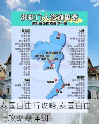 泰国自由行攻略,泰国自由行攻略最详细-第1张图片-呼呼旅行网