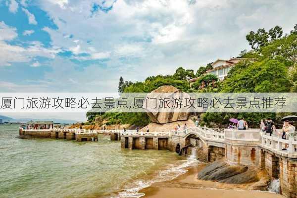 厦门旅游攻略必去景点,厦门旅游攻略必去景点推荐-第3张图片-呼呼旅行网