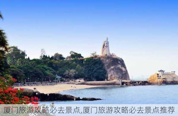 厦门旅游攻略必去景点,厦门旅游攻略必去景点推荐-第2张图片-呼呼旅行网