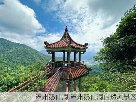 漳州鹅仙洞,漳州鹅仙洞自然风景区-第1张图片-呼呼旅行网