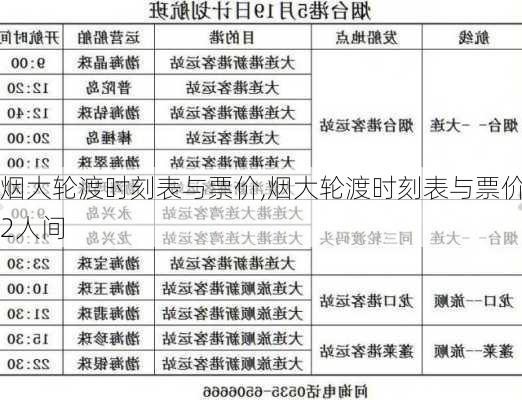 烟大轮渡时刻表与票价,烟大轮渡时刻表与票价2人间-第1张图片-呼呼旅行网