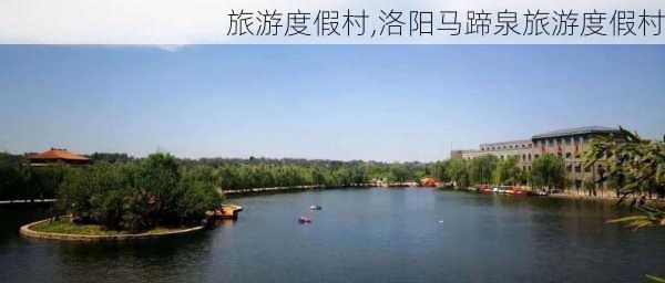 旅游度假村,洛阳马蹄泉旅游度假村-第1张图片-呼呼旅行网