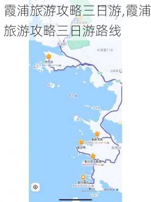 霞浦旅游攻略三日游,霞浦旅游攻略三日游路线-第3张图片-呼呼旅行网