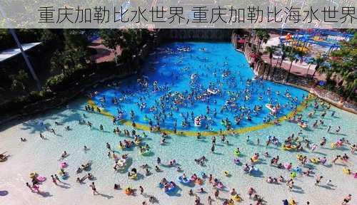 重庆加勒比水世界,重庆加勒比海水世界-第3张图片-呼呼旅行网