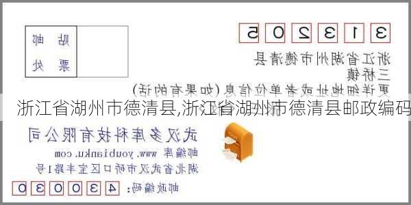 浙江省湖州市德清县,浙江省湖州市德清县邮政编码-第1张图片-呼呼旅行网