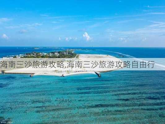 海南三沙旅游攻略,海南三沙旅游攻略自由行-第3张图片-呼呼旅行网