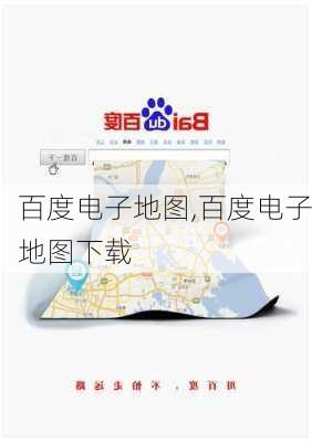 百度电子地图,百度电子地图下载-第2张图片-呼呼旅行网