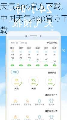 天气app官方下载,中国天气app官方下载-第2张图片-呼呼旅行网