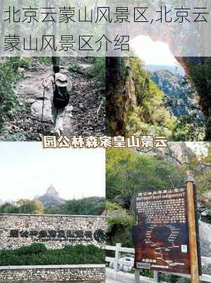 北京云蒙山风景区,北京云蒙山风景区介绍-第3张图片-呼呼旅行网