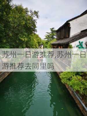 苏州一日游推荐,苏州一日游推荐去同里吗-第2张图片-呼呼旅行网