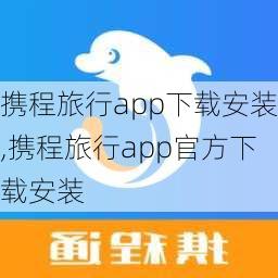 携程旅行app下载安装,携程旅行app官方下载安装-第1张图片-呼呼旅行网