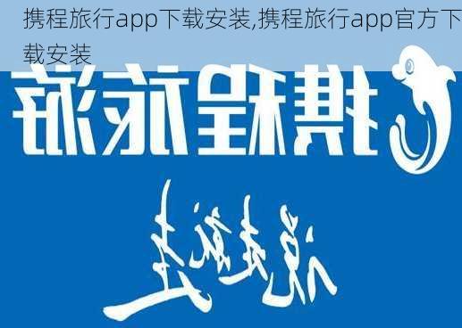 携程旅行app下载安装,携程旅行app官方下载安装-第3张图片-呼呼旅行网