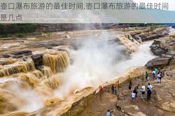 壶口瀑布旅游的最佳时间,壶口瀑布旅游的最佳时间是几点-第3张图片-呼呼旅行网